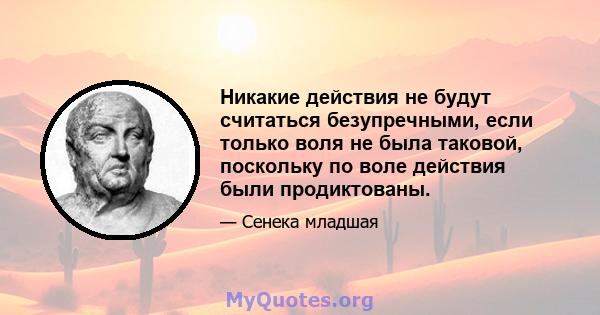 Никакие действия не будут считаться безупречными, если только воля не была таковой, поскольку по воле действия были продиктованы.