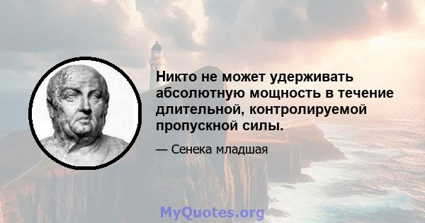 Никто не может удерживать абсолютную мощность в течение длительной, контролируемой пропускной силы.