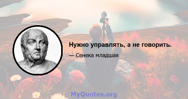 Нужно управлять, а не говорить.