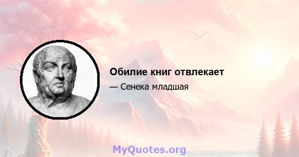 Обилие книг отвлекает