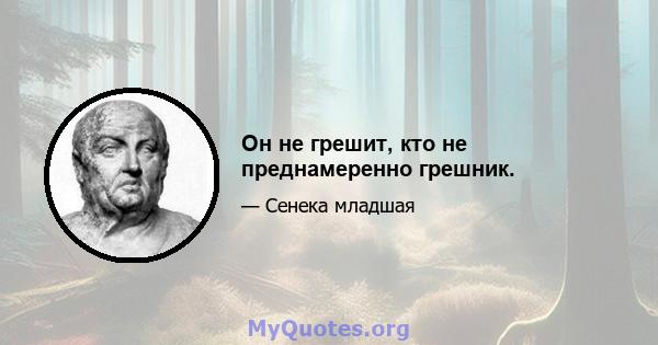 Он не грешит, кто не преднамеренно грешник.