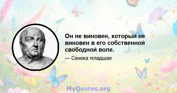 Он не виновен, который не виновен в его собственной свободной воле.