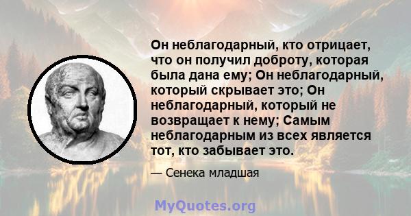 Он неблагодарный, кто отрицает, что он получил доброту, которая была дана ему; Он неблагодарный, который скрывает это; Он неблагодарный, который не возвращает к нему; Самым неблагодарным из всех является тот, кто