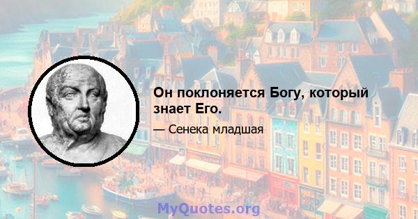 Он поклоняется Богу, который знает Его.