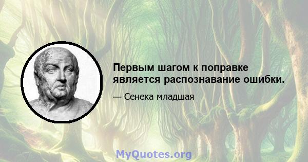 Первым шагом к поправке является распознавание ошибки.