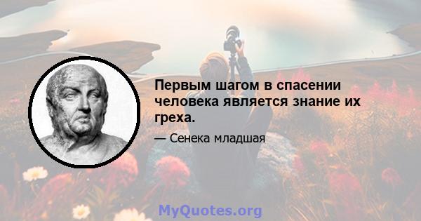 Первым шагом в спасении человека является знание их греха.