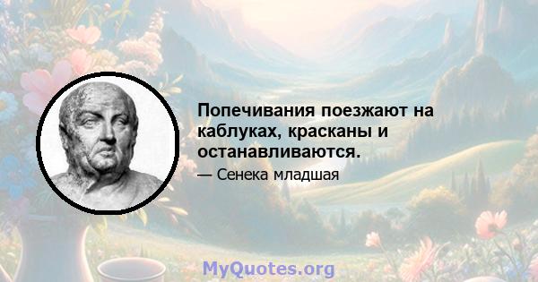 Попечивания поезжают на каблуках, красканы и останавливаются.