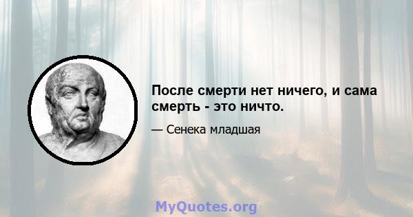 После смерти нет ничего, и сама смерть - это ничто.