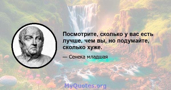 Посмотрите, сколько у вас есть лучше, чем вы, но подумайте, сколько хуже.