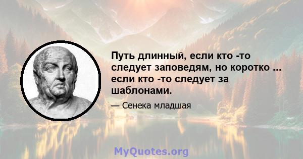 Путь длинный, если кто -то следует заповедям, но коротко ... если кто -то следует за шаблонами.