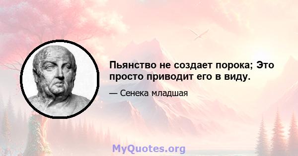 Пьянство не создает порока; Это просто приводит его в виду.