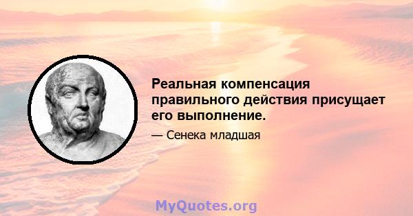 Реальная компенсация правильного действия присущает его выполнение.