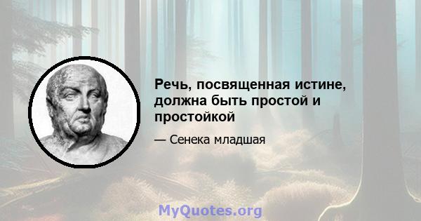 Речь, посвященная истине, должна быть простой и простойкой