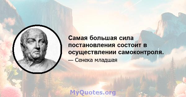 Самая большая сила постановления состоит в осуществлении самоконтроля.