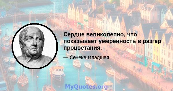 Сердце великолепно, что показывает умеренность в разгар процветания.