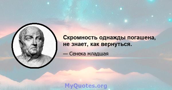 Скромность однажды погашена, не знает, как вернуться.