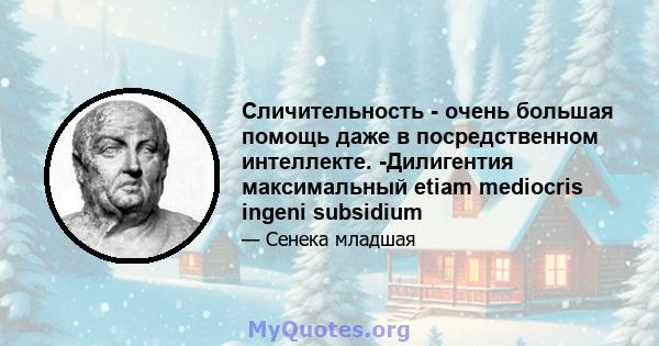 Сличительность - очень большая помощь даже в посредственном интеллекте. -Дилигентия максимальный etiam mediocris ingeni subsidium