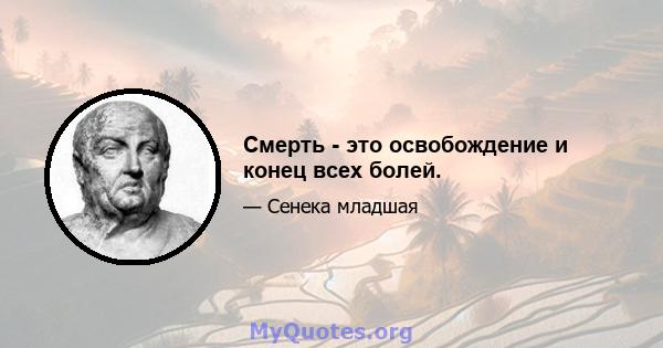 Смерть - это освобождение и конец всех болей.