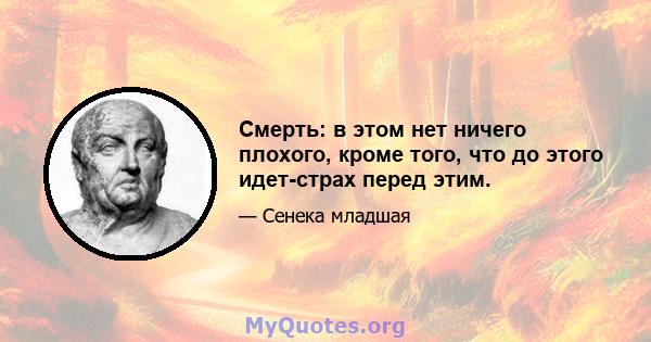 Смерть: в этом нет ничего плохого, кроме того, что до этого идет-страх перед этим.