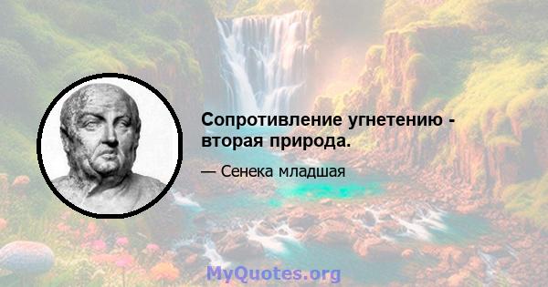 Сопротивление угнетению - вторая природа.