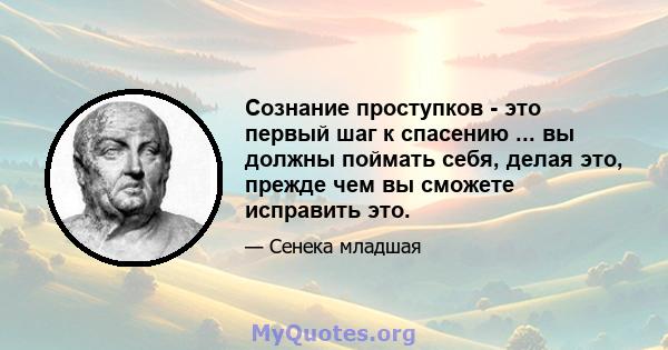 Сознание проступков - это первый шаг к спасению ... вы должны поймать себя, делая это, прежде чем вы сможете исправить это.