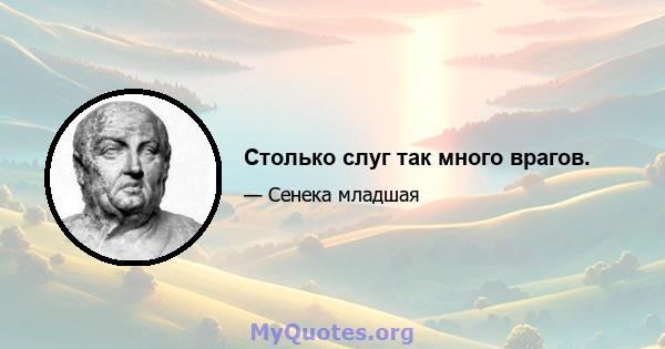 Столько слуг так много врагов.