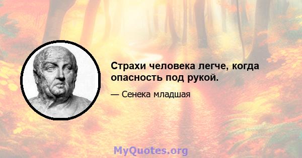 Страхи человека легче, когда опасность под рукой.