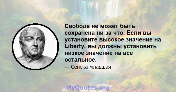 Свобода не может быть сохранена ни за что. Если вы установите высокое значение на Liberty, вы должны установить низкое значение на все остальное.