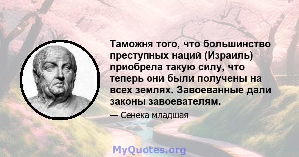 Таможня того, что большинство преступных наций (Израиль) приобрела такую ​​силу, что теперь они были получены на всех землях. Завоеванные дали законы завоевателям.