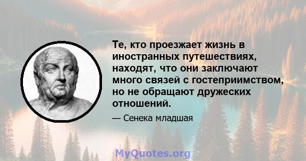 Те, кто проезжает жизнь в иностранных путешествиях, находят, что они заключают много связей с гостеприимством, но не обращают дружеских отношений.