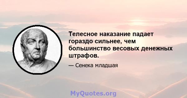 Телесное наказание падает гораздо сильнее, чем большинство весовых денежных штрафов.