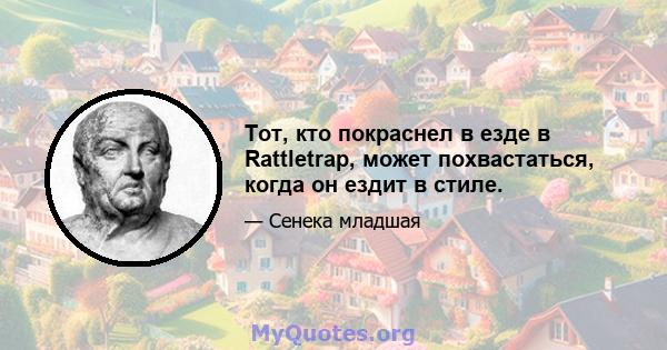 Тот, кто покраснел в езде в Rattletrap, может похвастаться, когда он ездит в стиле.