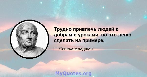 Трудно привлечь людей к добрам с уроками, но это легко сделать на примере.