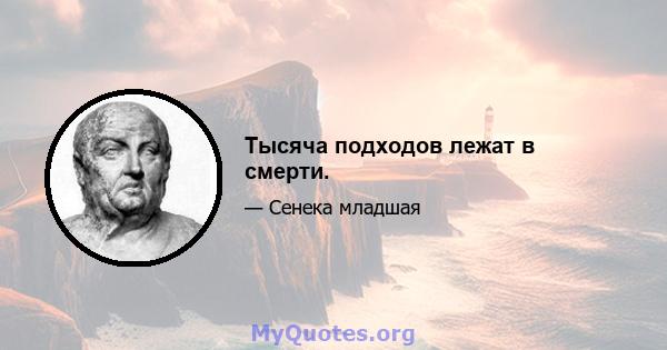 Тысяча подходов лежат в смерти.