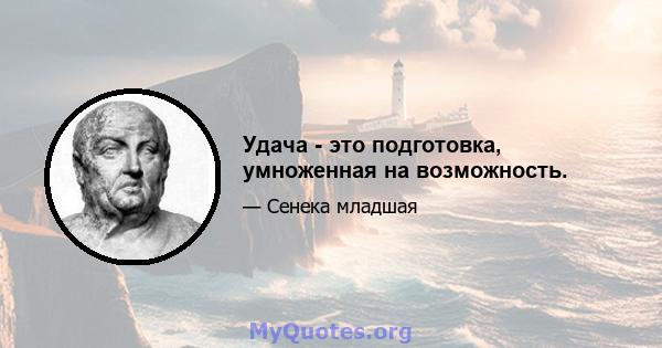 Удача - это подготовка, умноженная на возможность.