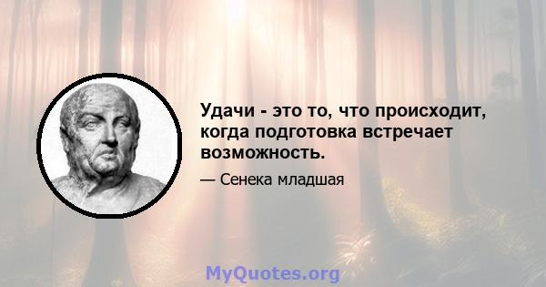 Удачи - это то, что происходит, когда подготовка встречает возможность.