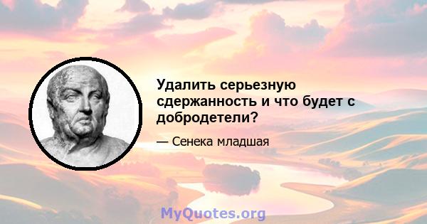 Удалить серьезную сдержанность и что будет с добродетели?