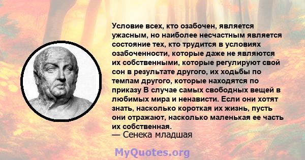 Условие всех, кто озабочен, является ужасным, но наиболее несчастным является состояние тех, кто трудится в условиях озабоченности, которые даже не являются их собственными, которые регулируют свой сон в результате