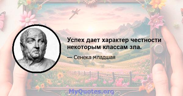 Успех дает характер честности некоторым классам зла.