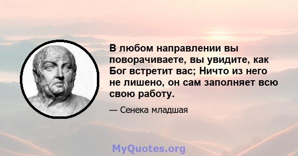 В любом направлении вы поворачиваете, вы увидите, как Бог встретит вас; Ничто из него не лишено, он сам заполняет всю свою работу.