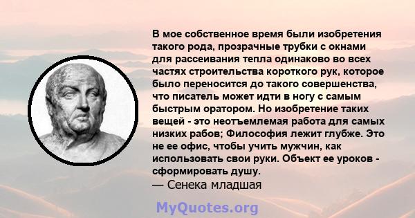 В мое собственное время были изобретения такого рода, прозрачные трубки с окнами для рассеивания тепла одинаково во всех частях строительства короткого рук, которое было переносится до такого совершенства, что писатель