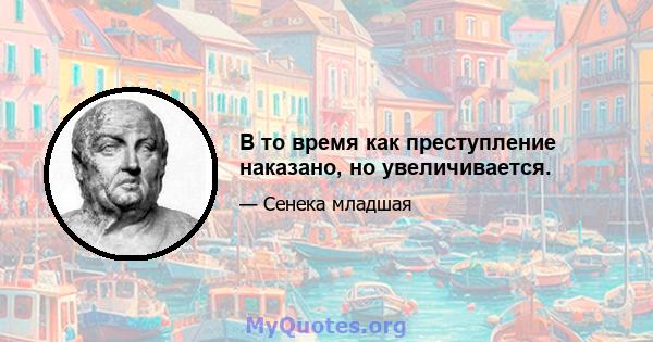 В то время как преступление наказано, но увеличивается.