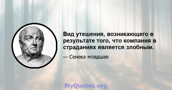 Вид утешения, возникающего в результате того, что компания в страданиях является злобным.