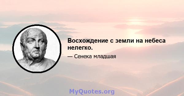 Восхождение с земли на небеса нелегко.