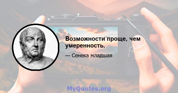 Возможности проще, чем умеренность.