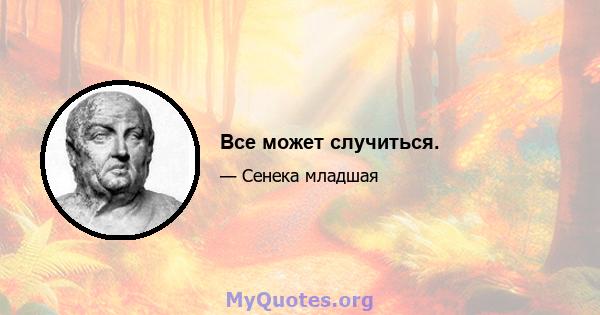 Все может случиться.