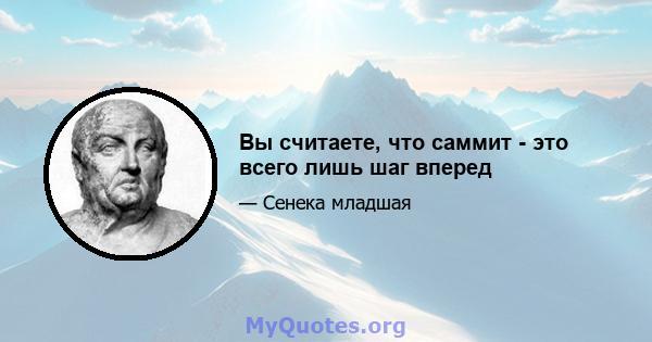 Вы считаете, что саммит - это всего лишь шаг вперед