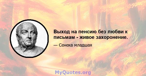 Выход на пенсию без любви к письмам - живое захоронение.