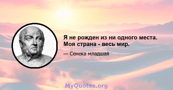 Я не рожден из ни одного места. Моя страна - весь мир.