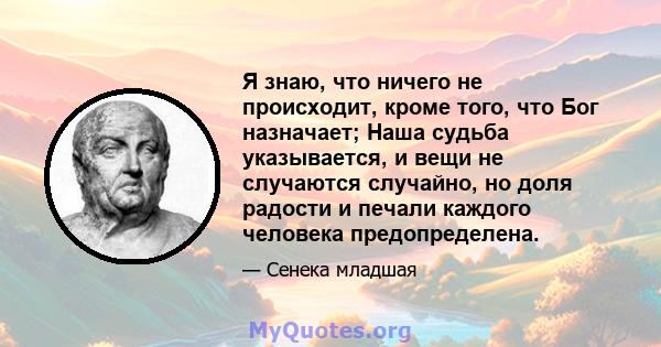 Я знаю, что ничего не происходит, кроме того, что Бог назначает; Наша судьба указывается, и вещи не случаются случайно, но доля радости и печали каждого человека предопределена.